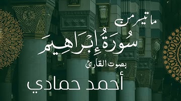 ما تيسر من سورة إبراهيم بصوت الشيخ أحمد حمادي