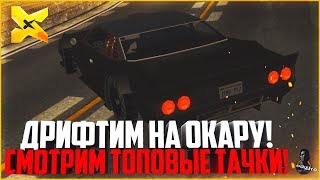 ДРИФТИМ НА ОКАРУ! СМОТРИМ ТОПОВЫЕ ТАЧКИ! - MTA X PROJECT