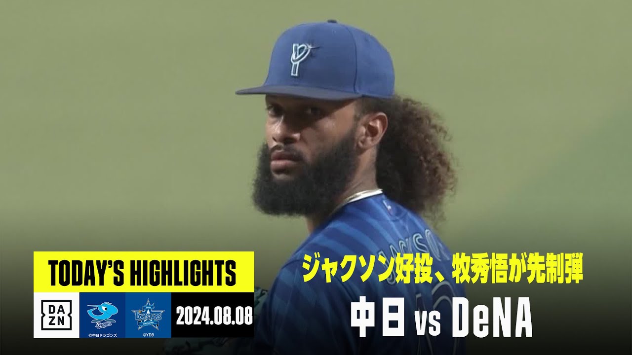 中日ドラゴンズ×横浜DeNAベイスターズ】ジャクソンが好投で5勝目、牧秀