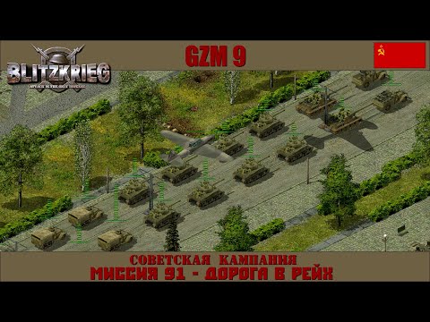 Прохождение Блицкриг | GZM 9.21 | [Советская кампания] ( Дорога в Рейх ) #91