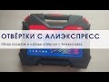 Распаковка посылок с Алиэкспресс и обзор набора отвёрток!