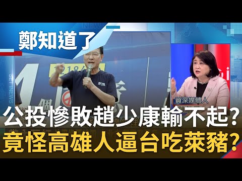 四大公投慘敗國民黨輸不起？民進黨"南票北補"奏效 趙少康竟怪罪高雄人"逼全台吃萊豬"有理？陳敏鳳怒批:趙是沒有民主素養的人！│鄭弘儀主持│【鄭知道了 P