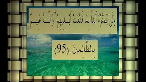 القرآن الكريم سورة البقرة الأية 95 قراءة السديس.wmv