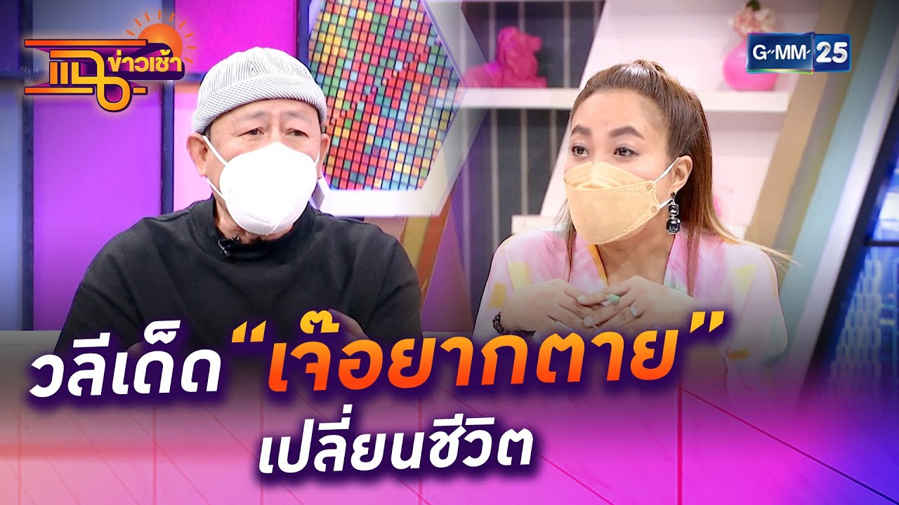 วลีเด็ด “เจ๊อยากตาย” เปลี่ยนชีวิต l HIGHLIGHT แฉข่าวเช้า on TV l 7 ต.ค. 64 l GMM25