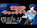 【MV】百鬼夜抄 -ひゃっきやしょう- ※いのしんは歌ってません><