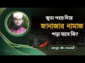 জুতা পায়ে দিয়ে জানাজার নামাজ আদায় করা যাবে কি? || মাহমুদ খাঁন ওসমানী || Holy Solution