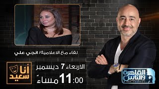 أنا سعيد مع سعيد جميل | لقاء مع الإعلامية انجي علي