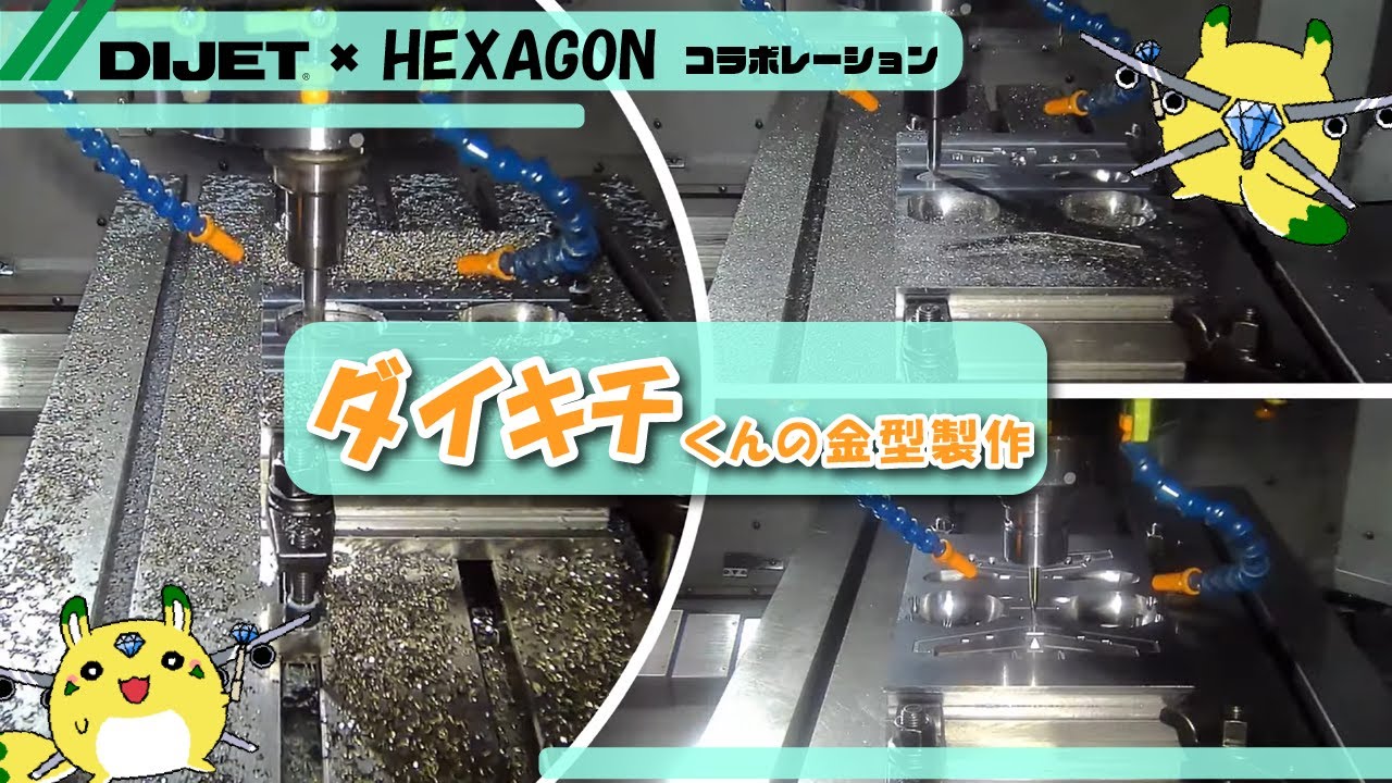JIMTOF2024 コラボレーション】ダイキチくん金型加工動画『ダイ