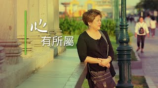 恩雨之声香港版 《心有所属》Lisa Joy Cheong - 普通话