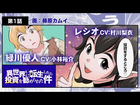 リゼロ声優・小林裕介&村川梨衣、作画は藤原カムイ／SBI証券「異世界に転生したら投資を勧められた件」第一話