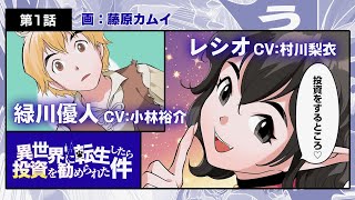 リゼロ声優・小林裕介&村川梨衣、作画は藤原カムイ／SBI証券「異世界に転生したら投資を勧められた件」第一話