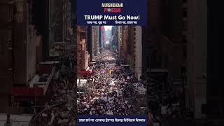 TRUMP Must Go Now!  'রাজা নয়!' বিক্ষোভ ডোনাল্ড ট্রাম্পের বিরুদ্ধে নিউইয়র্কে।