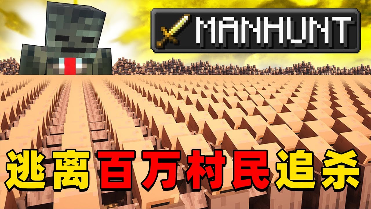 我的世界：Grox挑战在百万村民的追杀下生存！他能挑战成功吗？