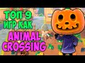 Топ 9 игр как Animal Crossing на андроид | Лучшие клоны Animal Crossing на телефон 2020