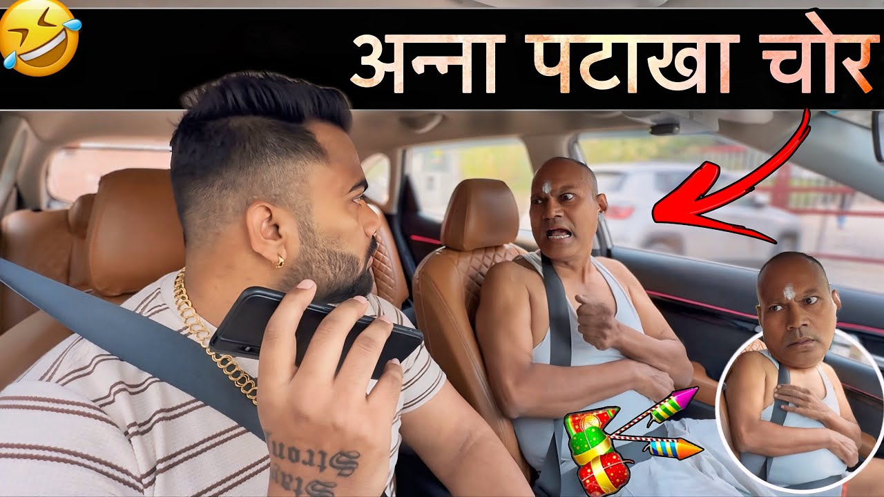 अन्ना पटाखा चोर 😂|Carprank|Carfoolingprank||SRprank