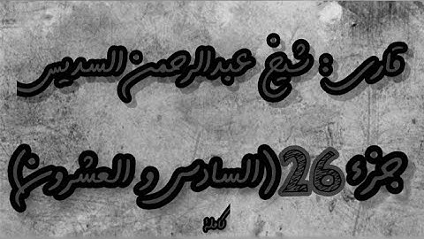 القرآن الكريم الجزء السادس والعشرون(26) قاري عبدالرحمن السديس