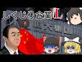 中国不動産バブルの象徴【しくじり企業L】恒大集団
