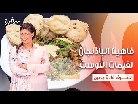 فاهيتا الباذنجان لقيمات التوست مقبلات البيض المسلوق بالصويا اتفضلوا عندنا حلقة كاملة