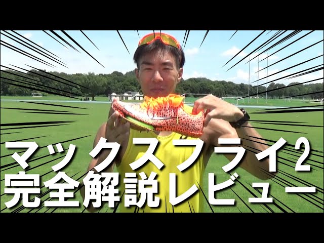 マックスフライ2】パンクしにくくなった？前作との違いを