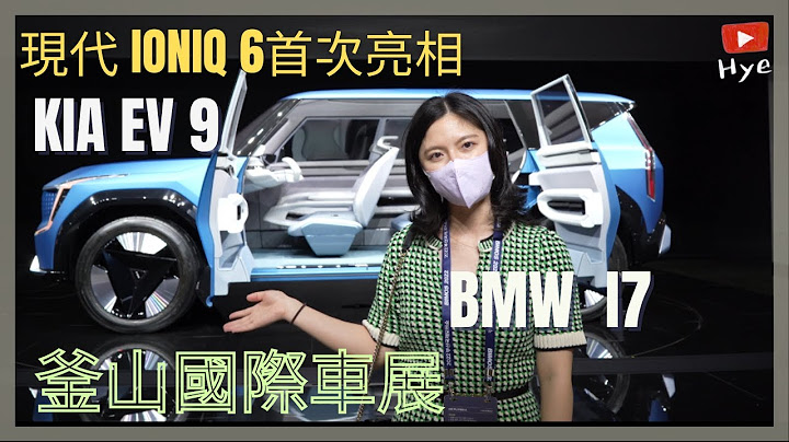 【釜山国际车展 新车整理】现代 IONIQ6上市抢先看｜KIA EV9 大型休旅｜BMW i7豪华旗舰电动车｜Hye这是惠～Life in Korea - 天天要闻