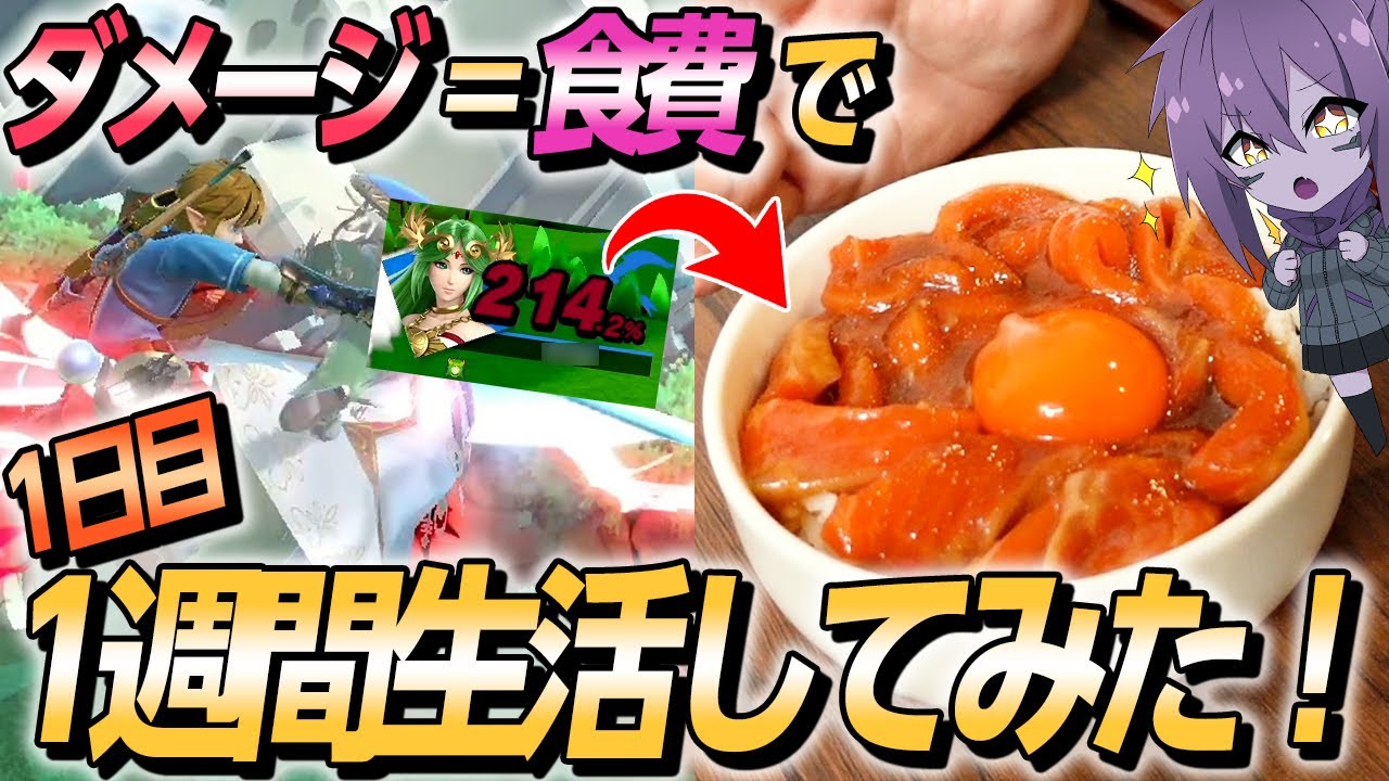 スマブラで出たダメージ分の食費で一週間生活してみたｗｗｗ【1日目】【スマブラSP】