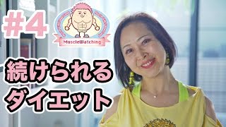 短期ダイエットでいつもリバウンド！健康的なダイエットに取り組めるようになった秘話。