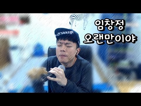 [안기효 LIVE] 임창정 - 오랜만이야  :17.01.20
