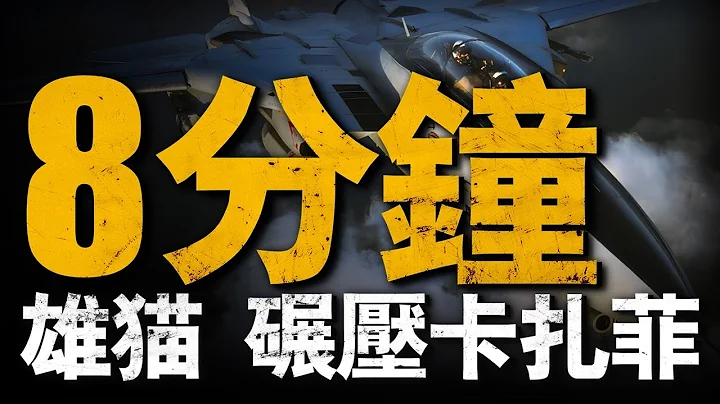 復盤第二次錫德拉灣事件，雄貓爆殺鞭撻者！卡扎菲的囂張，8分鐘被抽干！#戰役 #重返戰場 #錫德拉灣事件#f14 - 天天要聞