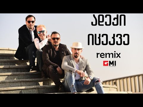 ქუჩის ბიჭები - ადექი იცეკვე (რემიქსი აჩიკო ოშხერელი) / Quchis Bichebi - Adeki Itsekve ( Remix)
