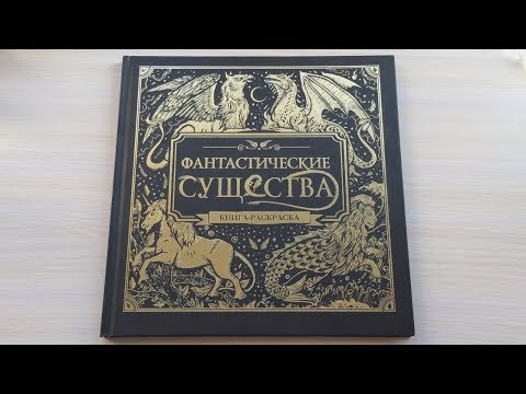 РАСКРАСКА | Фантастические Существа | Быстрый обзор