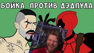 ЮРИЙ БОЙКА ПРОТИВ ДЭДПУЛА (Супергеройская битва, Анимация) | РЕАКЦИЯ НА МУЛЬТИХАЙП