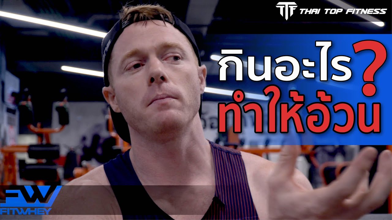 TTF EP143: กินอะไรทำให้อ้วน? | สังเคราะห์เนื้อหาที่ถูกต้องที่สุดเกี่ยวกับอาหาร ทำให้ อ้วน