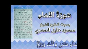 الوجه الأول من سورة النساء مكرر كل أيه خمس مرات بصوت الشيخ الحصري