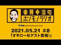 ＡＢＣラジオ【東野幸治のホンモノラジオ】＃8（2021年５月21日）