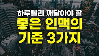 나쁜 인맥은 거르고 좋은 인맥은 유지하는 3가지 방법