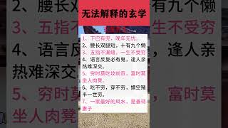 無法解釋的玄學#上热门#老百姓关注话题#正能量#生活小常识#探索古老智慧,解锁现代健康#风水、五行和能量学说,让你吃好睡眠频道#科学养生,好的学养心#