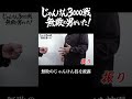 じゃんけん3000戦無敗の男！黒崎