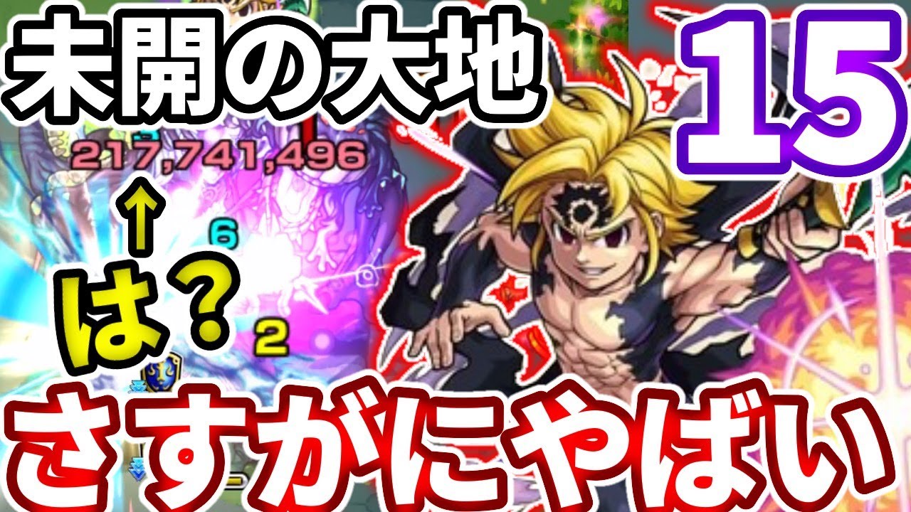 未開の大地 １５ メリオダス獣神化の全反撃が強すぎて４分で終わった モンスト Youtube
