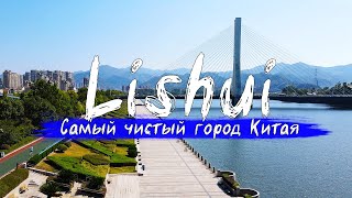 China | Zhejiang| Lishui | The cleanest city of Lishui | Traveling with a child