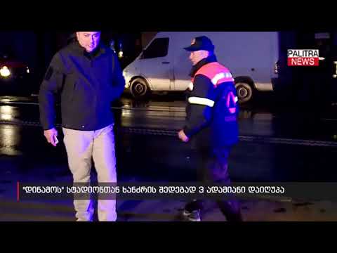 \u0026#039;დინამოს\u0026#039; სტადიონთან ხანძრის შედეგად 3 ადამიანი დაიღუპა
