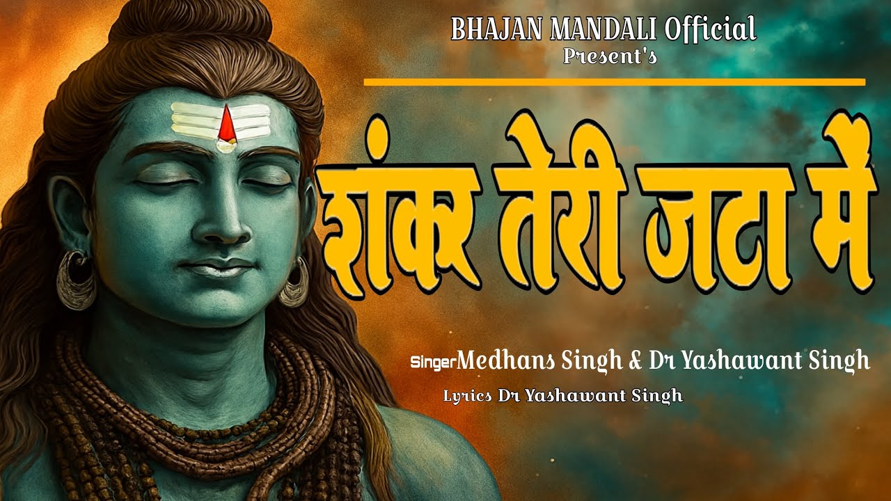 शंकर तेरी जटा से बहती है 2025 l latest shiv bhajan Shankar teri jata se l medhans Singh l Dr Singh