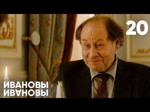 Ивановы - Ивановы | Сезон 1 | Серия 20