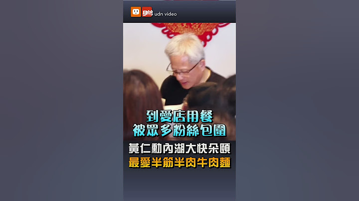 【生活】黃仁勳內湖大快朵頤 最愛半筋半肉牛肉麵