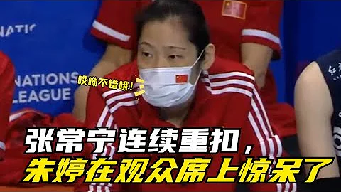 World League Chinese women's volleyball team VS Poland, Zhang Changning dunks consecutively - 天天要闻