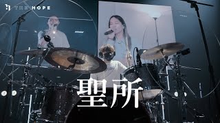 Video thumbnail of "聖所｜Worship Cover｜The Hope"