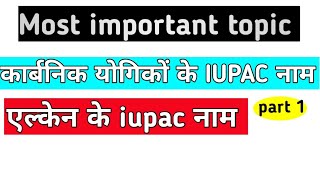 कार्बनिक योगिकों के IUPAC नाम | एल्केन के iupac नाम || Indra Mourya Official