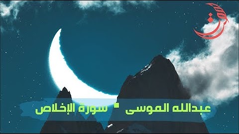 ✩ سورة الإخلاص ✩ تلاوة مليئة بالهدوء والسكينة للقارئ عبدالله الموسى