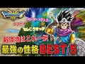 【※プレイ前に必見】新環境で最強の『性格 』BEST 5　ドラクエ3 HD-2D