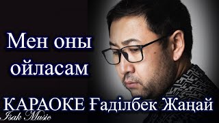 Ғаділбек Жаңай / Мен оны ойласам (Instrumental)| КАРАОКЕ | Lyrics | минус | 2021 Жана ән