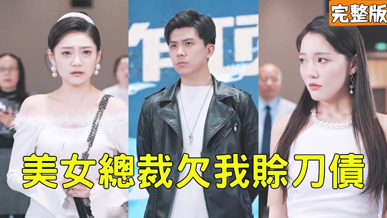 美女總裁悔婚：入贅丈夫竟是絕世天師